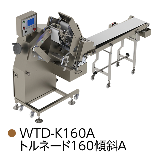 WTD-K160A トルネード160傾斜A