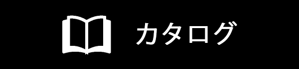 単品カタログ